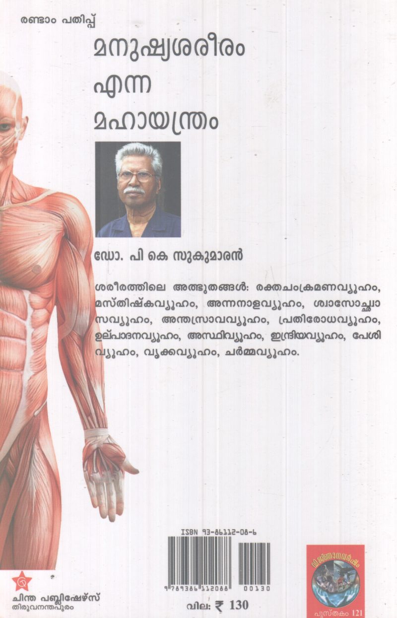 MANUSHYASAREERAM ENNA MAHAYANDRAM BY P.K SUKUMARAN - Image 2