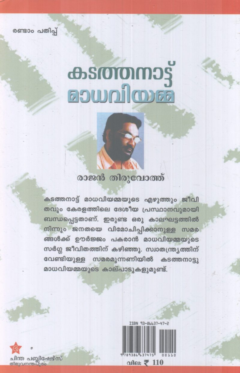 KADATHANATTU MADHAVIYAMMA BY RAJAN THIRUVOTH - Image 2
