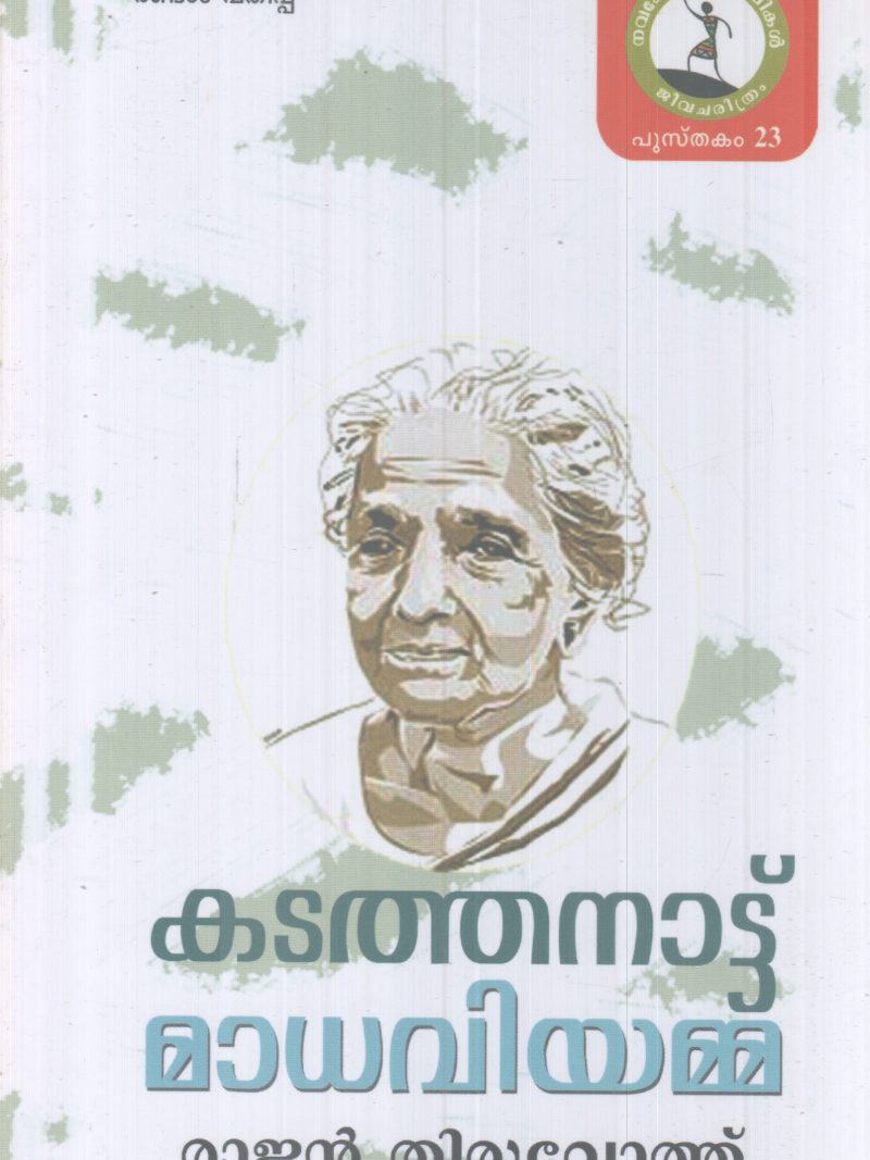KADATHANATTU MADHAVIYAMMA BY RAJAN THIRUVOTH