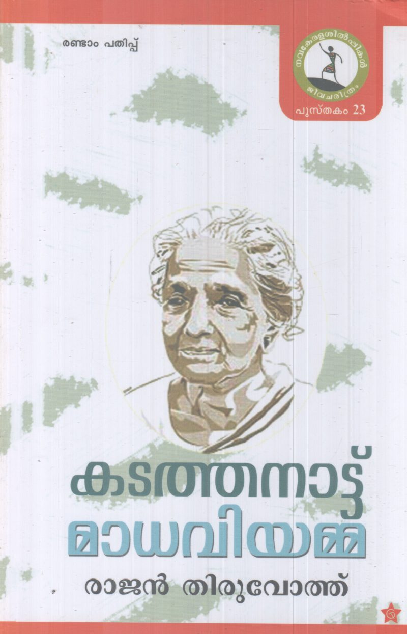KADATHANATTU MADHAVIYAMMA BY RAJAN THIRUVOTH
