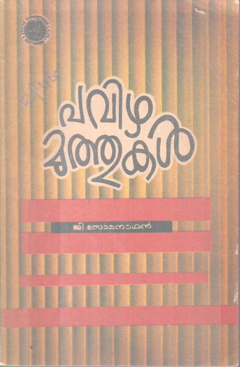 PAVIZHAMUTHUKAL BY G.SOMANATHAN