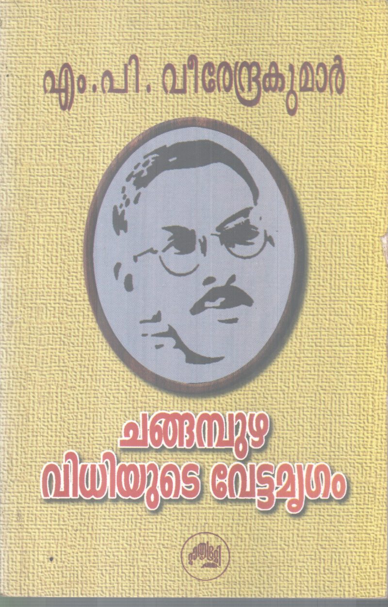 CHANGAPUZHA VIDHIYUDE VETTAMRUGAM BY M P VEERENDRA KUMAR