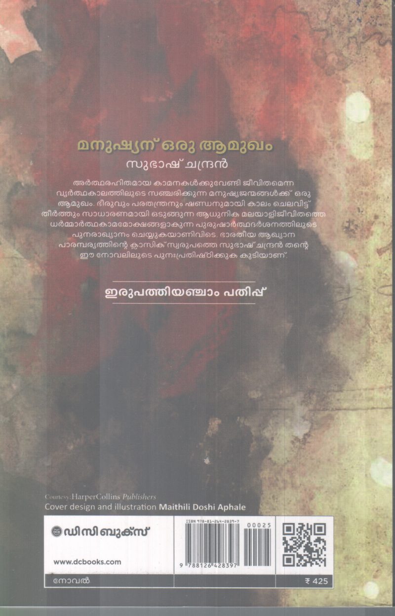 MANUSHYANU ORU AAMUGHAM BY SUBASH CHANDRAN - Image 2