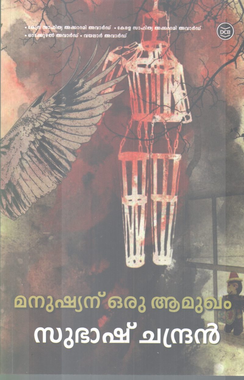 MANUSHYANU ORU AAMUGHAM BY SUBASH CHANDRAN