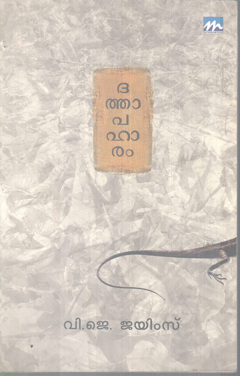 DHATHAPAHARAM BY V J JAIMES