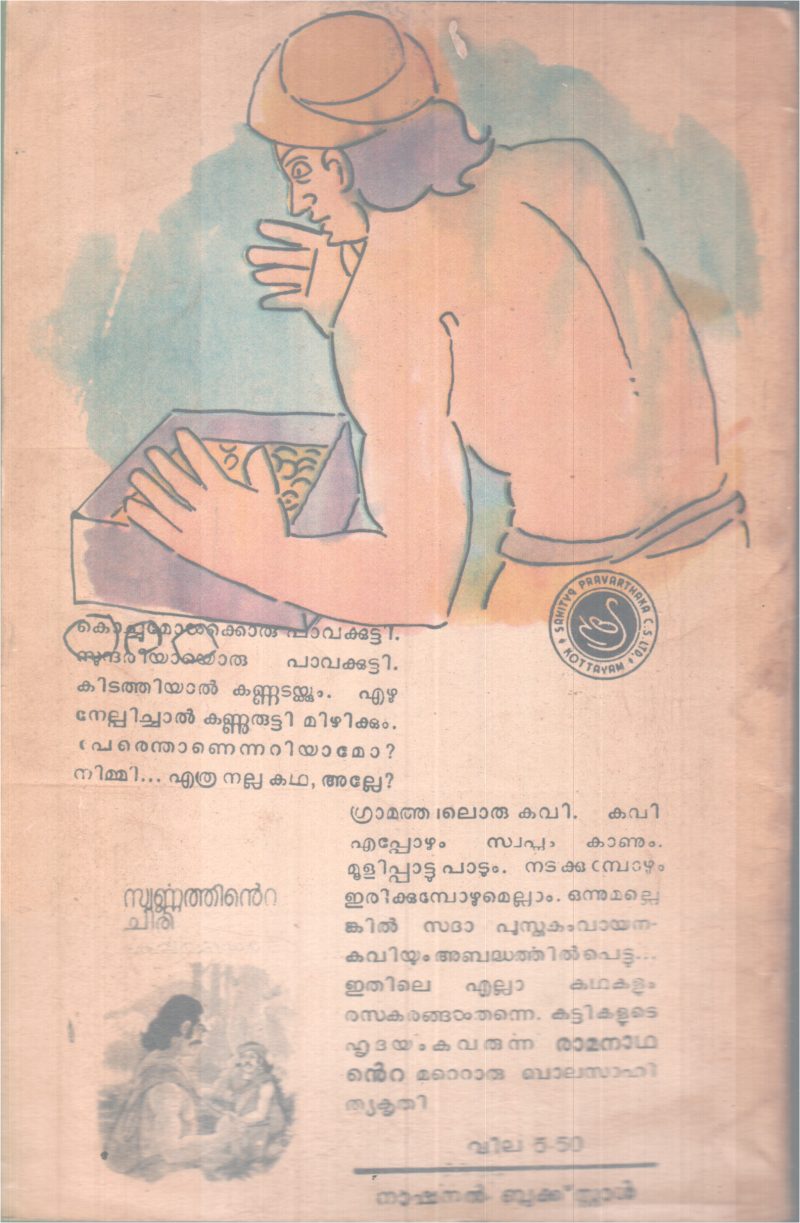 SWARNNATHINTE CHIRI BY K.V RAMANATHAN - Image 2