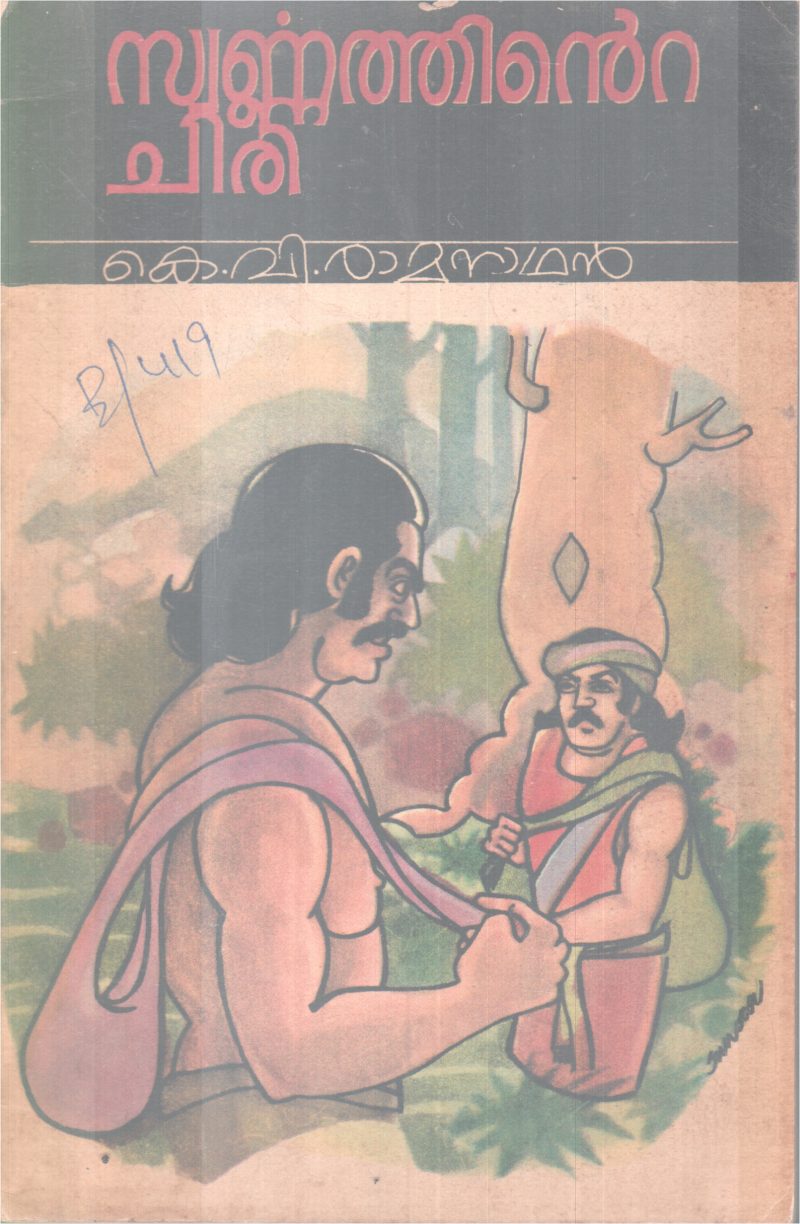 SWARNNATHINTE CHIRI BY K.V RAMANATHAN