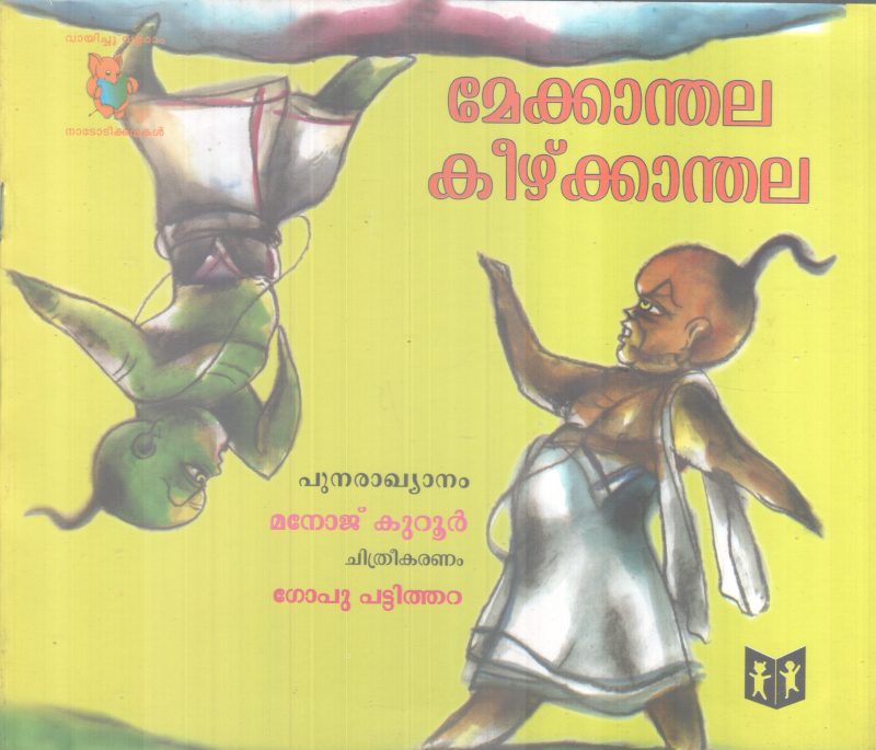 MEKKKANDALA KEEZHKKANDALA BY MANOJ KUROOR