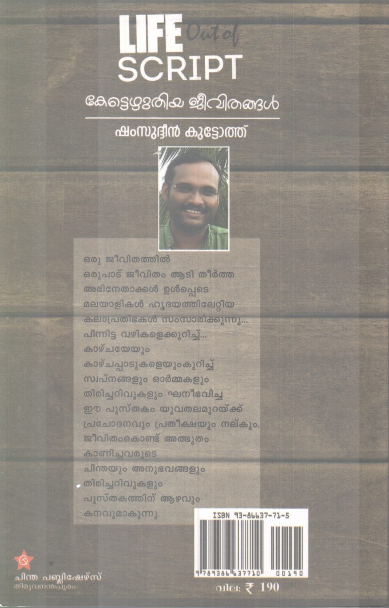 LIFE OUT OF SCRIPT-KETTEZHUTHIYA JEEVITHANGAL BY SHAMSUDHEEN KUTTOTH - Image 2