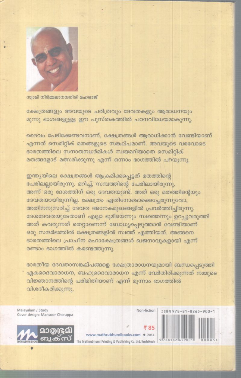 KSHETHRA RAHASYAVUM DEVATHAKALUM BY SWAMI NIRMMALANANDHA MAHARAJ - Image 2