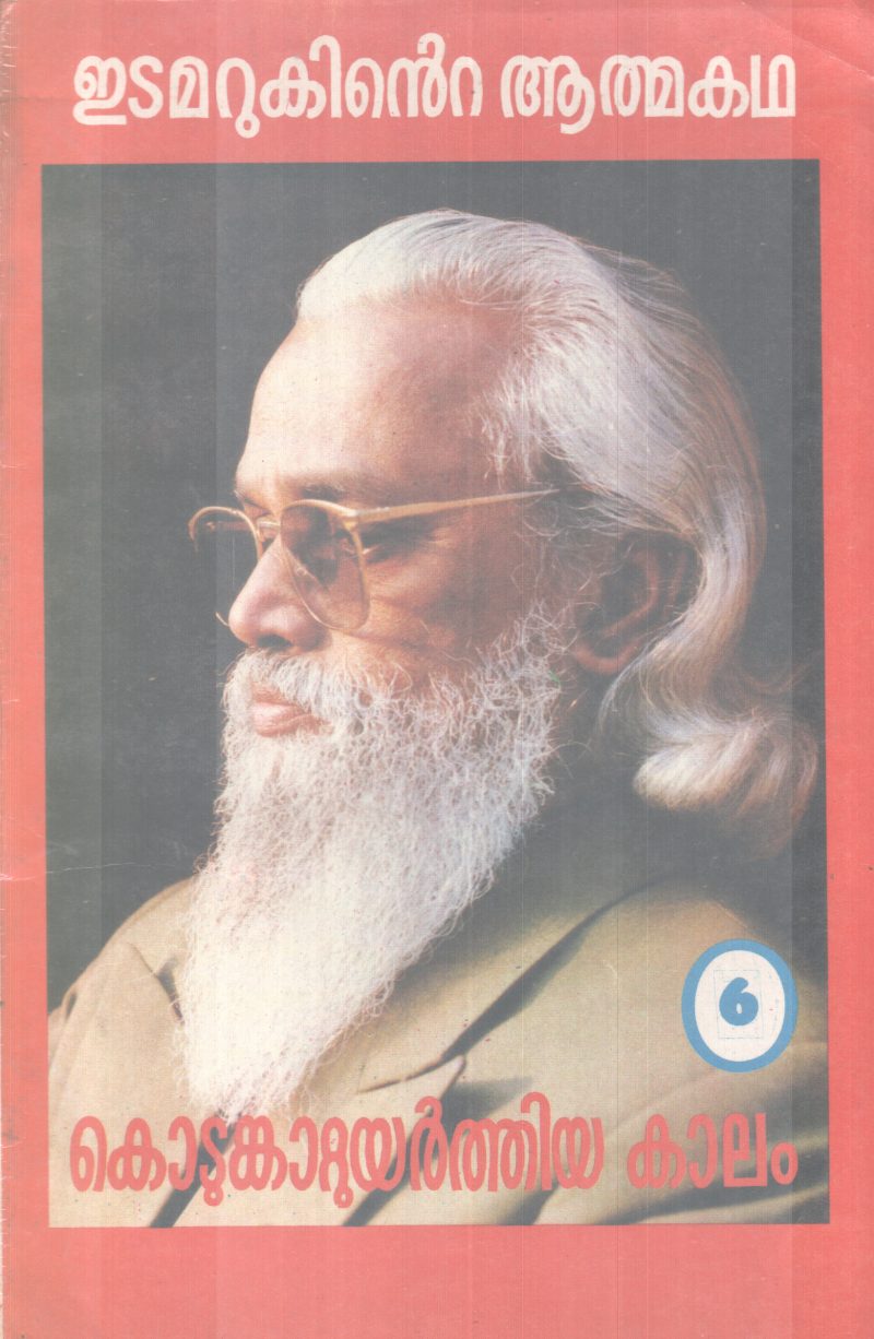 KOTUMKATTUYARTHIYA KAALAM BY EDAMARUK