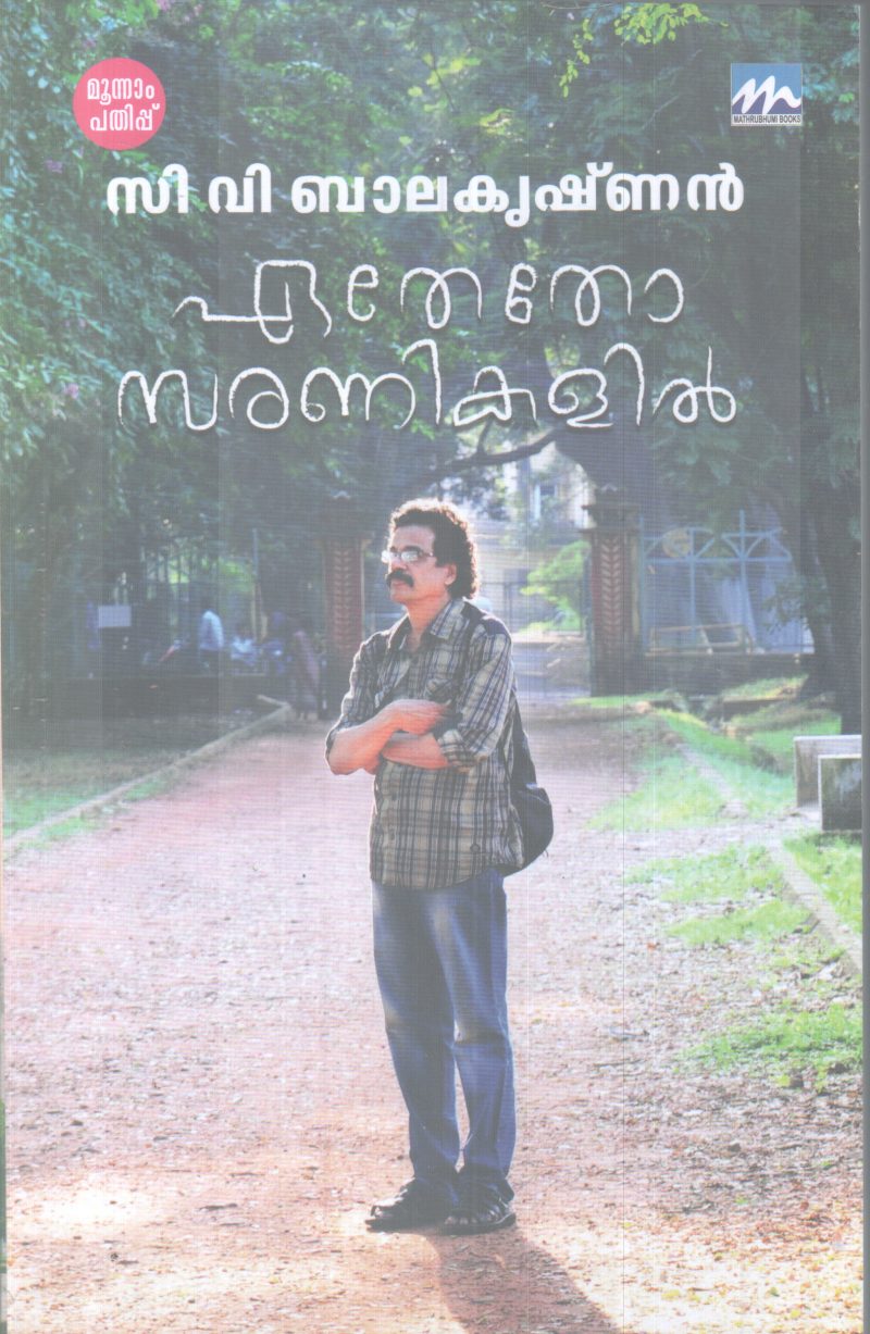 EATHETHO SARANIKALIL BY C.V BALAKRISHNAN
