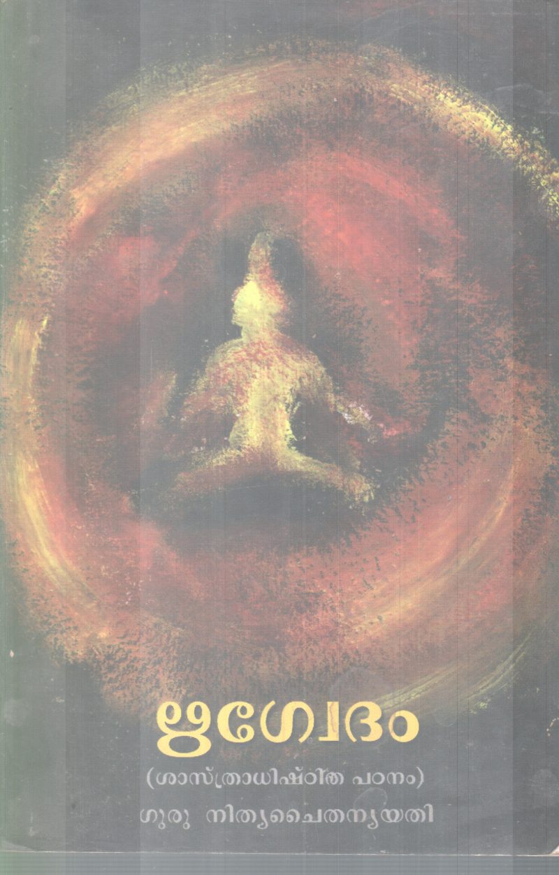 RIGVEDAM BY NITHYA CHAITHANYA YATHI