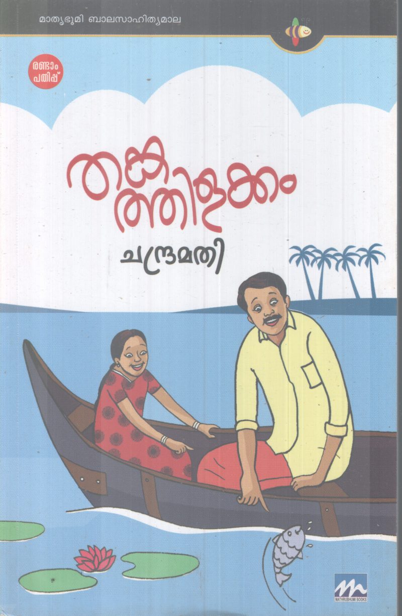 THANKATHILAKKAM BY CHADRAMATHI