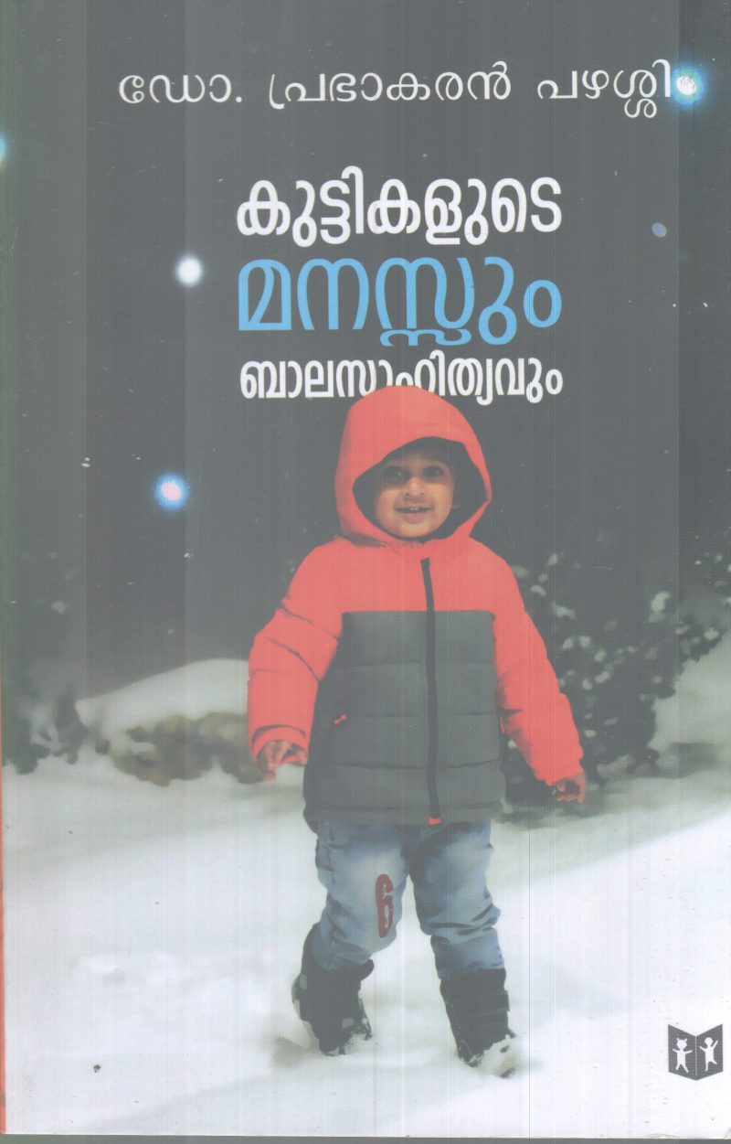 KUTTIKALUTE MANASSUM BALASAHITHYAVUM BY DR. PRABAKARAN POTTI