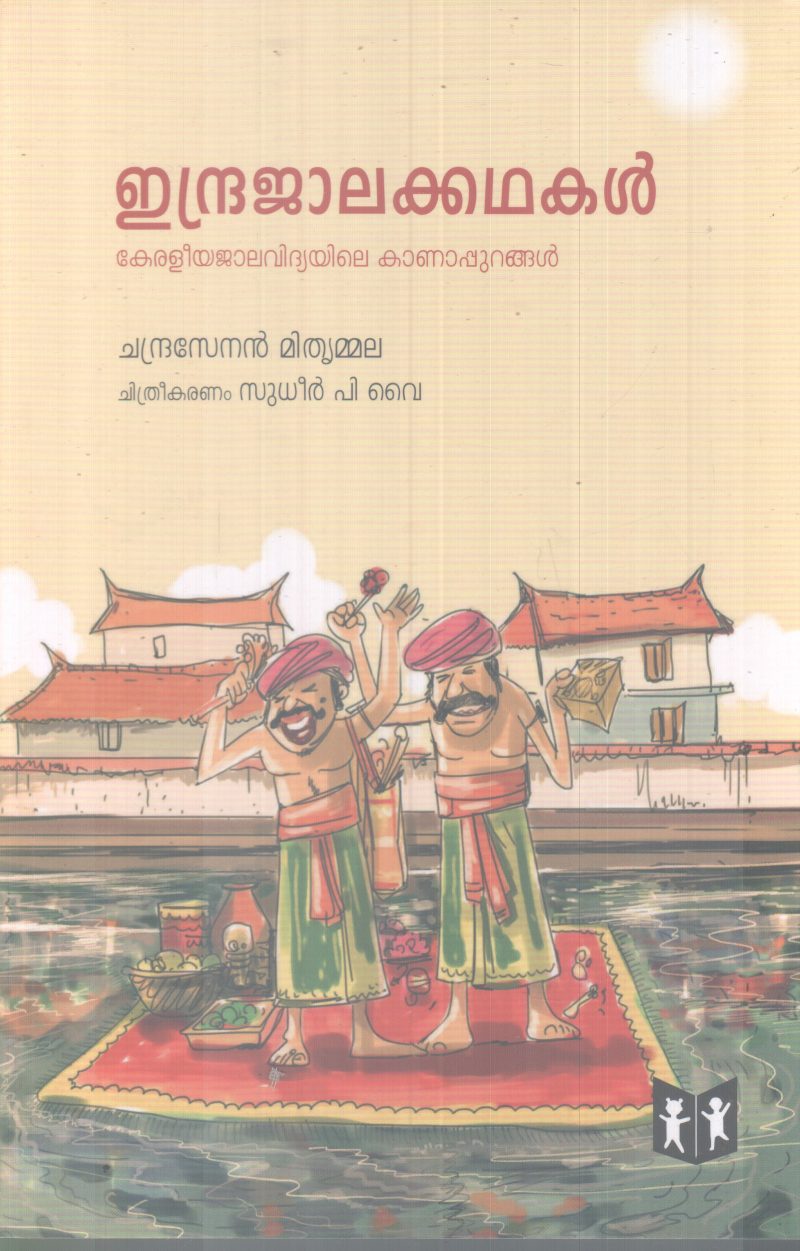 INDRAJAALAKADHAKAL BY CHANDRASENAN MITHRUMMALA