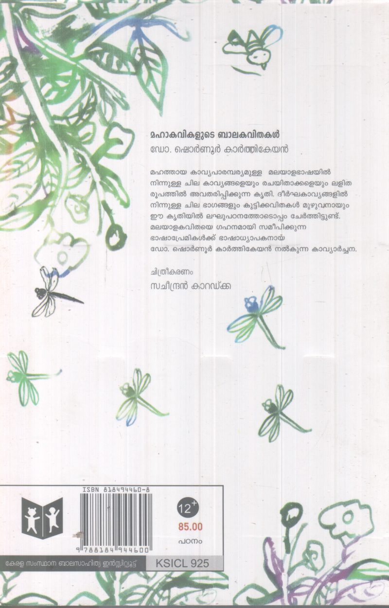 MAHAKAVIKALUTE BALAKAVITHAKAL BY DR. SHOURNNURKARTHIKEYAN - Image 2