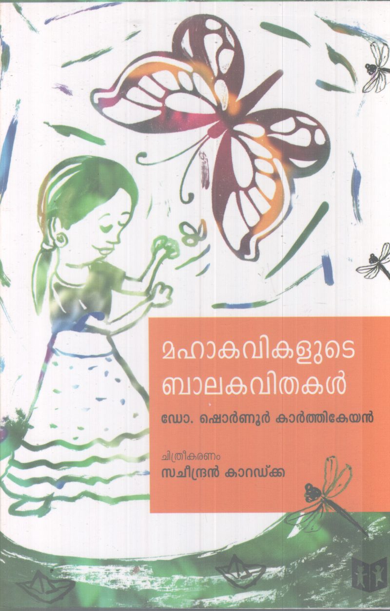 MAHAKAVIKALUTE BALAKAVITHAKAL BY DR. SHOURNNURKARTHIKEYAN