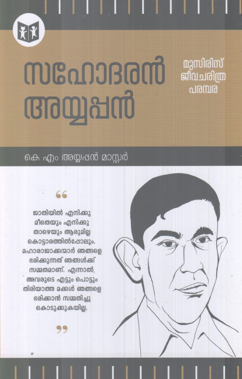 SAHODARAN AYYAPPAN BY K.M AYYAPPAN MASTER