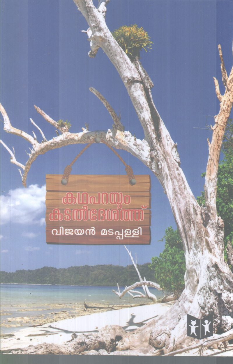KADHAPARAYUM KADALDESATHU BY VIJAYAN MADAPPALLI