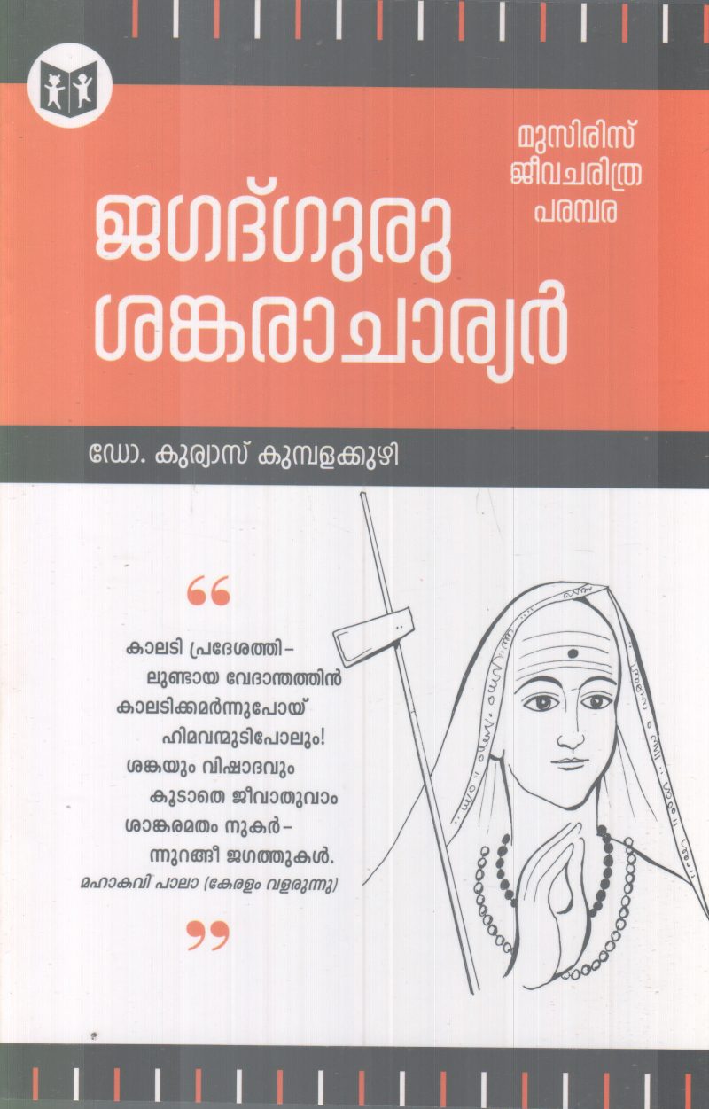 JAGADGURU SANKARACHARYAN BY DR. KURIAKOSE KUMBALAKUZHI