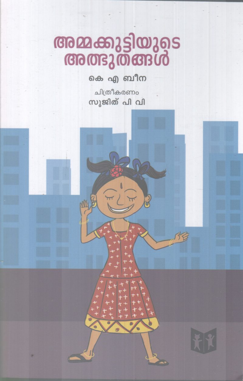 AMMAKKUTTIYUTE ALBUTHANGAL BY K. A BEENA