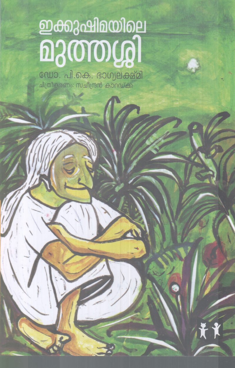 EKKUSHIMAYILE MUTHASSI BY DR.P.K BAGYALAKSHMI