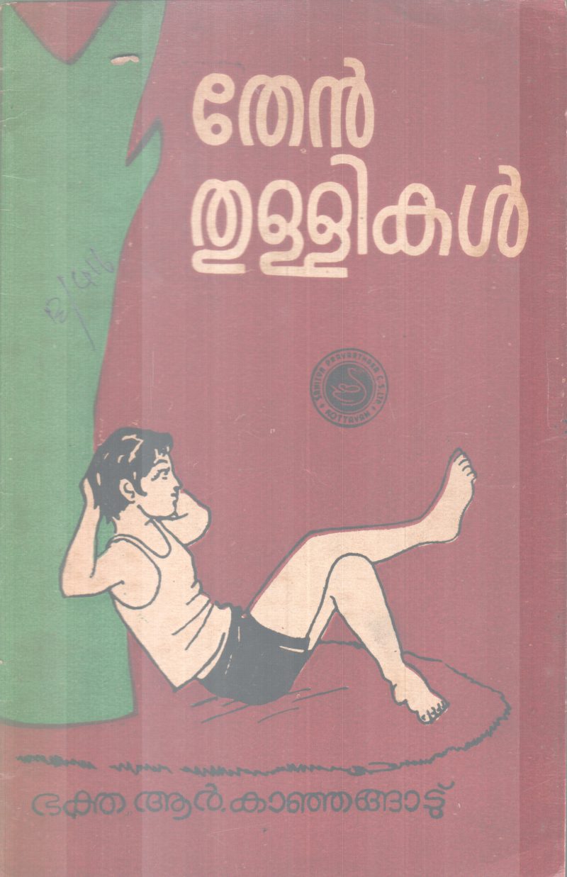 THENTHULLIKAL BY BAKTHA R KANJANGAD