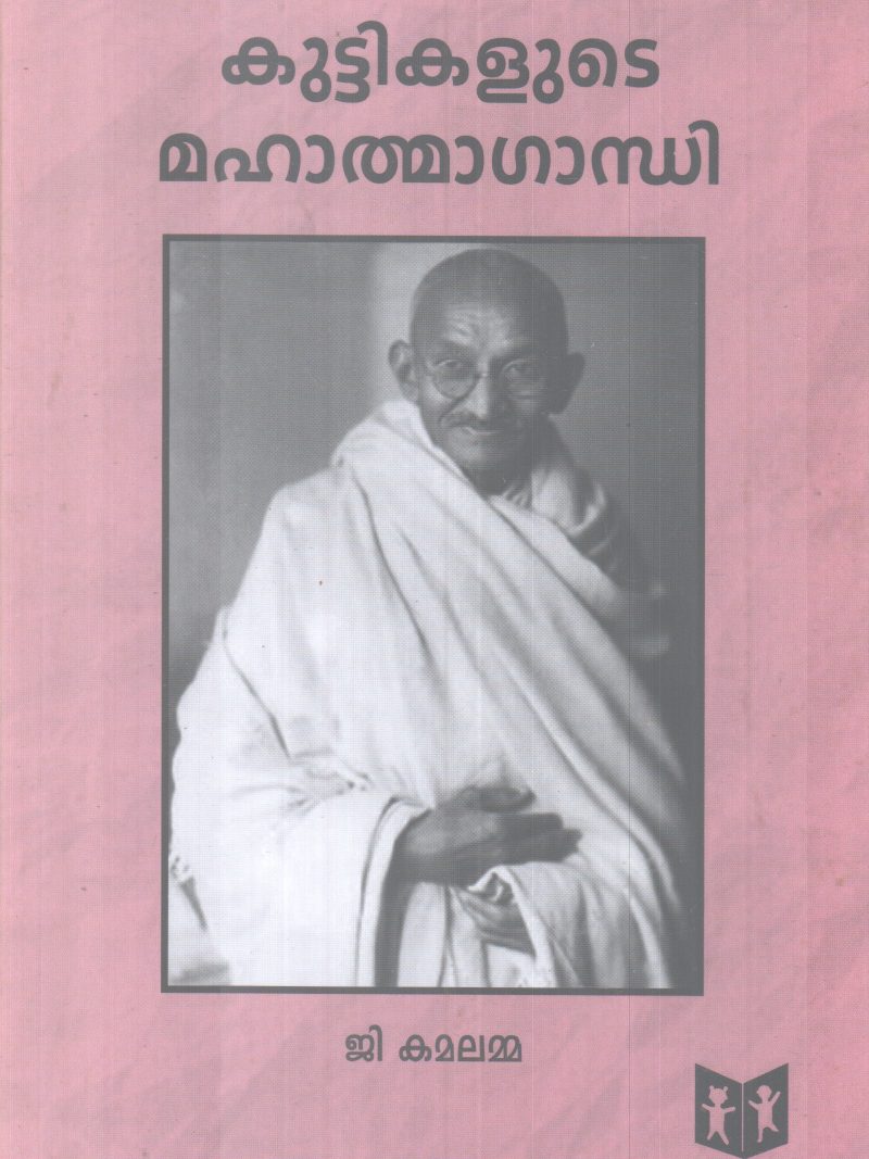 KUTTIKALUTE MAHATHMAGANDHI BY G.KAMALAMMA