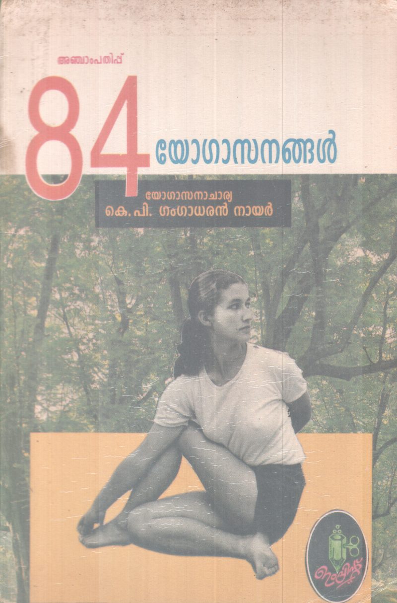 84 YOGASANANGAL BY K.P GANGADARAN NAIR
