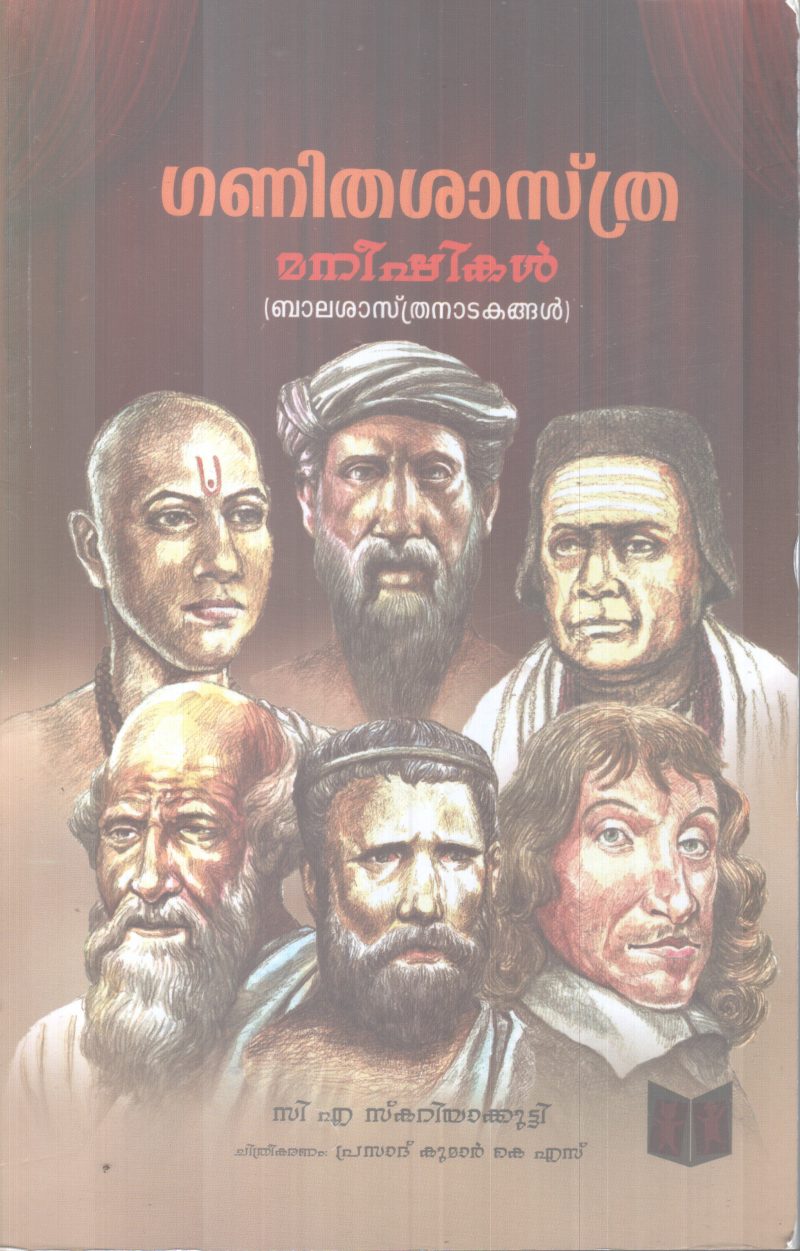 GANITHASASTHRA MANEESHIKAL BY C. A SKARIYAKUTTY