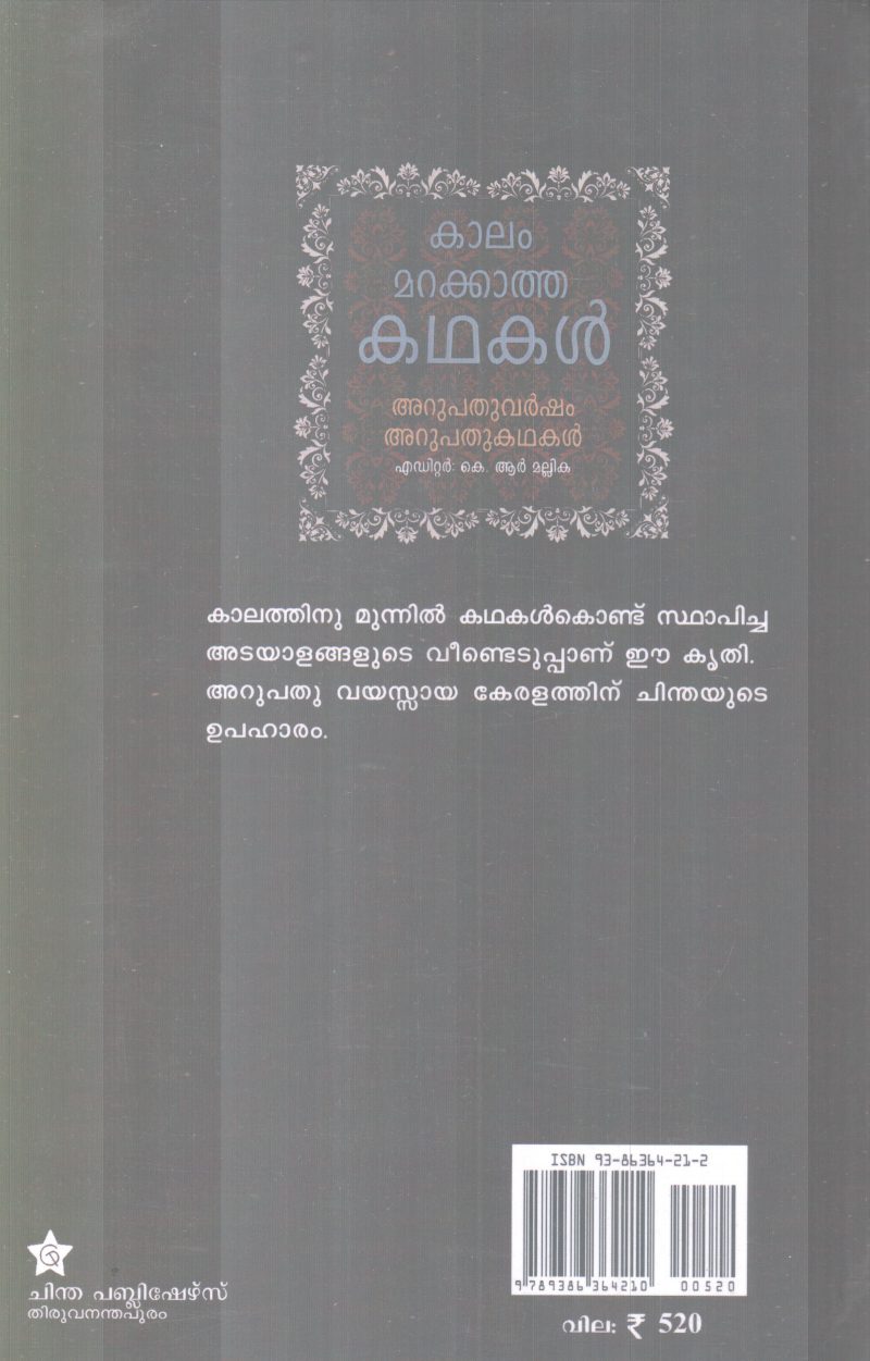 KAALAM MARAKKATHA KADHAKAL BY K.R MALLIKA - Image 2