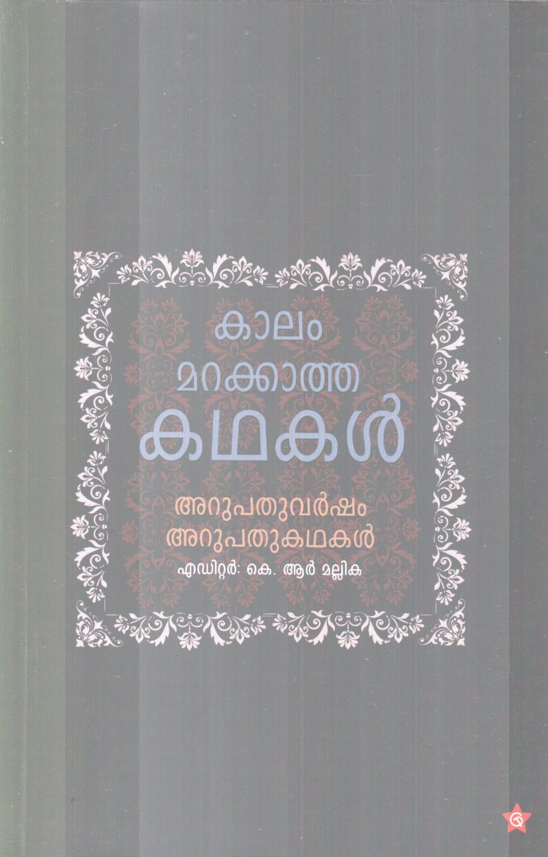 KAALAM MARAKKATHA KADHAKAL BY K.R MALLIKA
