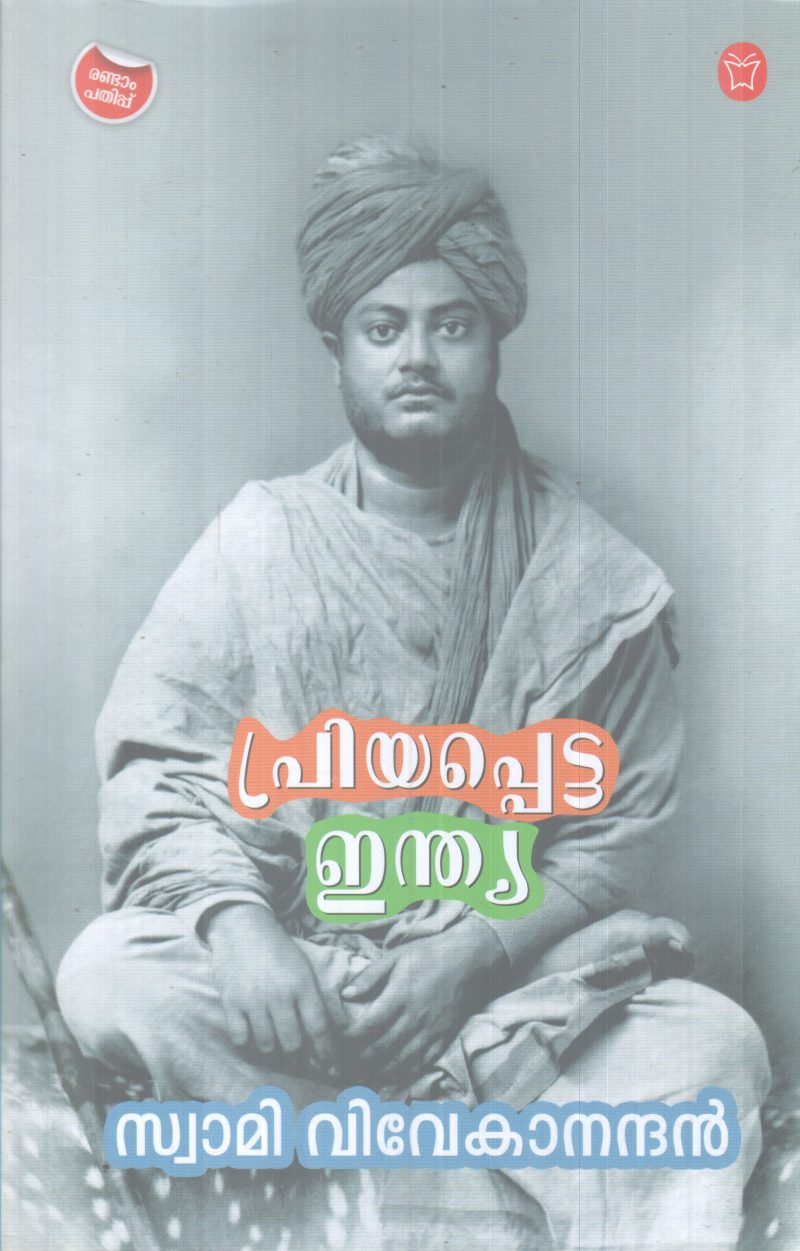 PRIYAPPETTA INDIA BY SWAMI VIVEKANANDAN