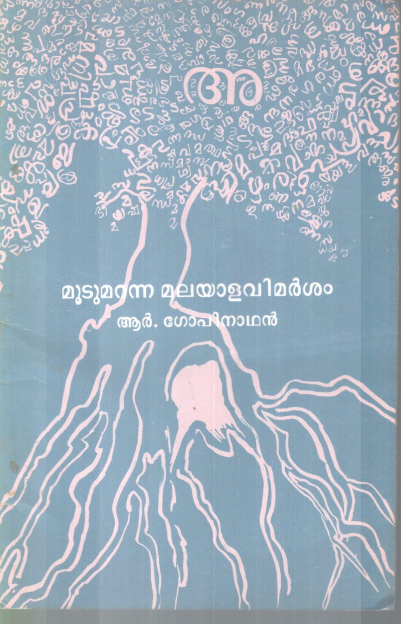 MOODUMARANNA MALAYALAVIMARSHANAM BY R. GOPINATHAN