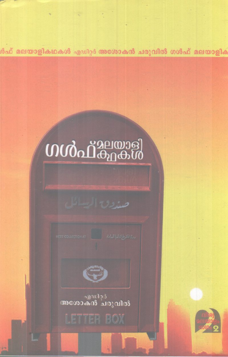 GULF MALAYALI KADHAKAL BY ASOKAN CHARUVIL