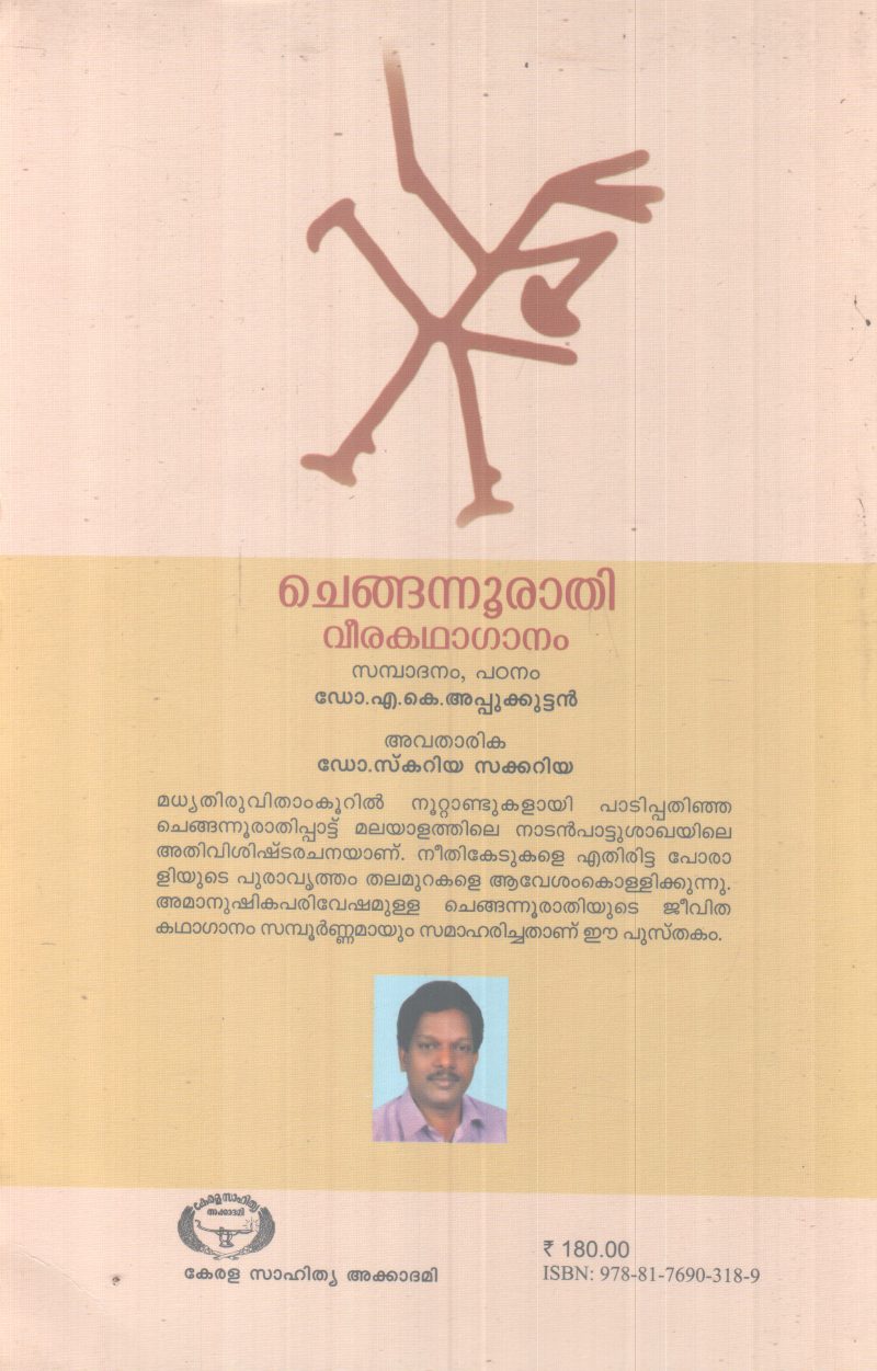 CHENGANOORATHI BY DR.M.K APPUKKUTTAN - Image 2