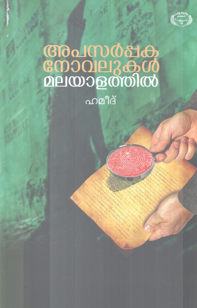 APASARPPAKA NOVALUKAL MALAYATHIL BY HAMEED