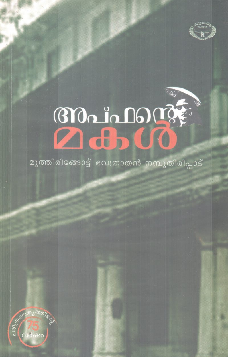 APPANTE MAKAL BY MUTHIRINGOTTU BAVATRATHAN NAMBOOTHIRIPPAD