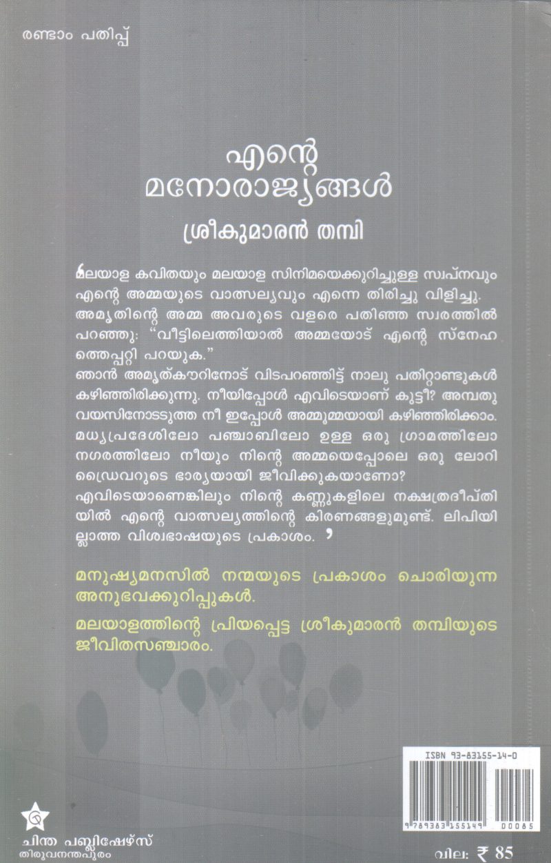 ENTE MANORAJYANGAL BY SREEKUMARAN THAMBI - Image 2
