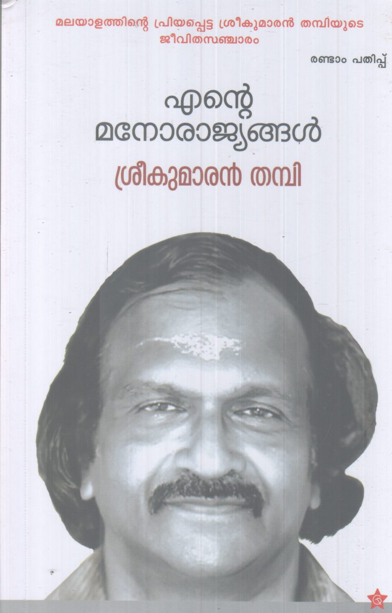 ENTE MANORAJYANGAL BY SREEKUMARAN THAMBI