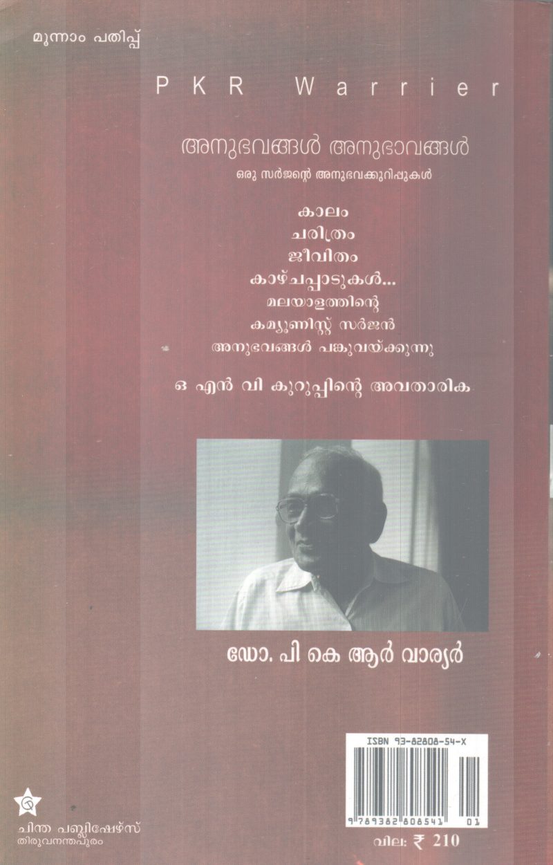 ANUBAVANGAL ANUBAAVANGAL BY DR. P.K.R WARRIER - Image 2