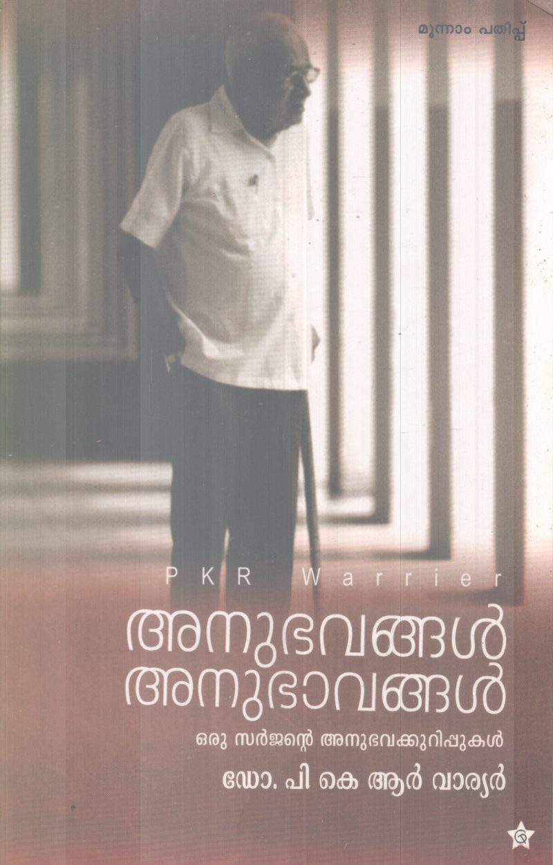 ANUBAVANGAL ANUBAAVANGAL BY DR. P.K.R WARRIER