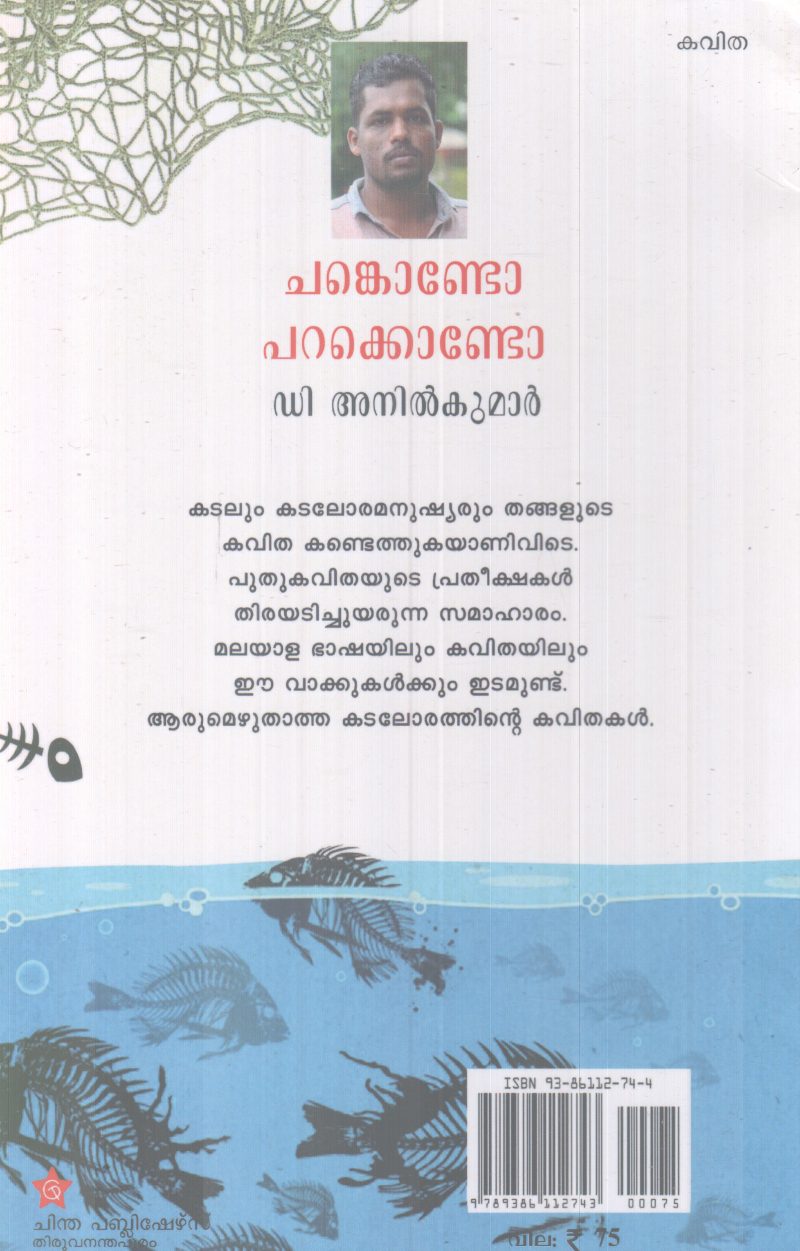 CHANKONDO PAKKONDO BY D.ANIL KUMAR - Image 2