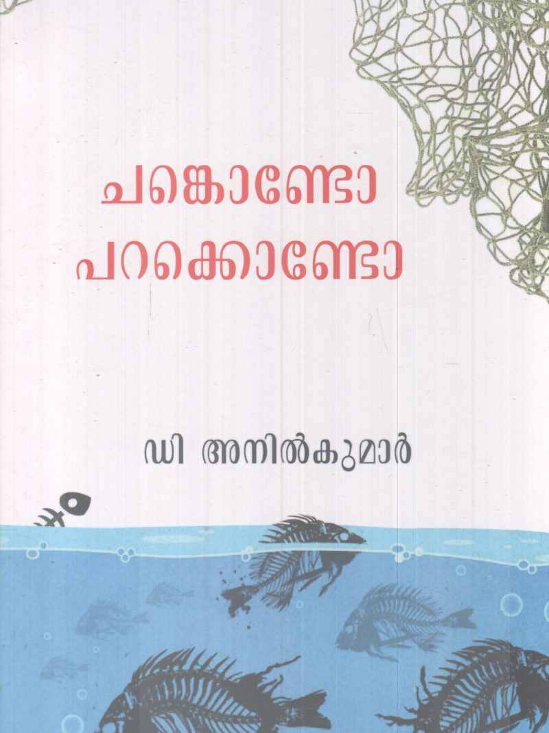 CHANKONDO PAKKONDO BY D.ANIL KUMAR