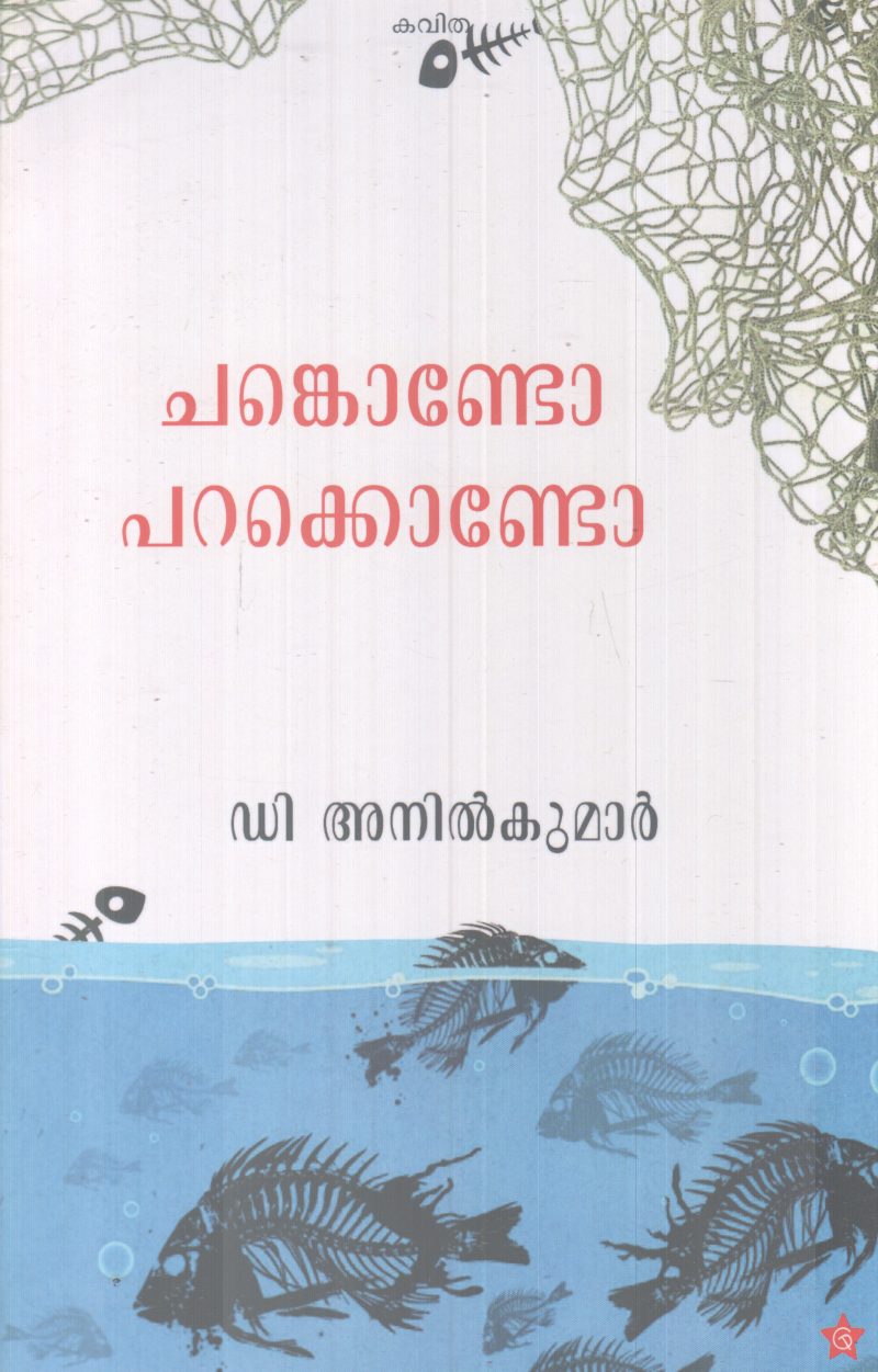 CHANKONDO PAKKONDO BY D.ANIL KUMAR