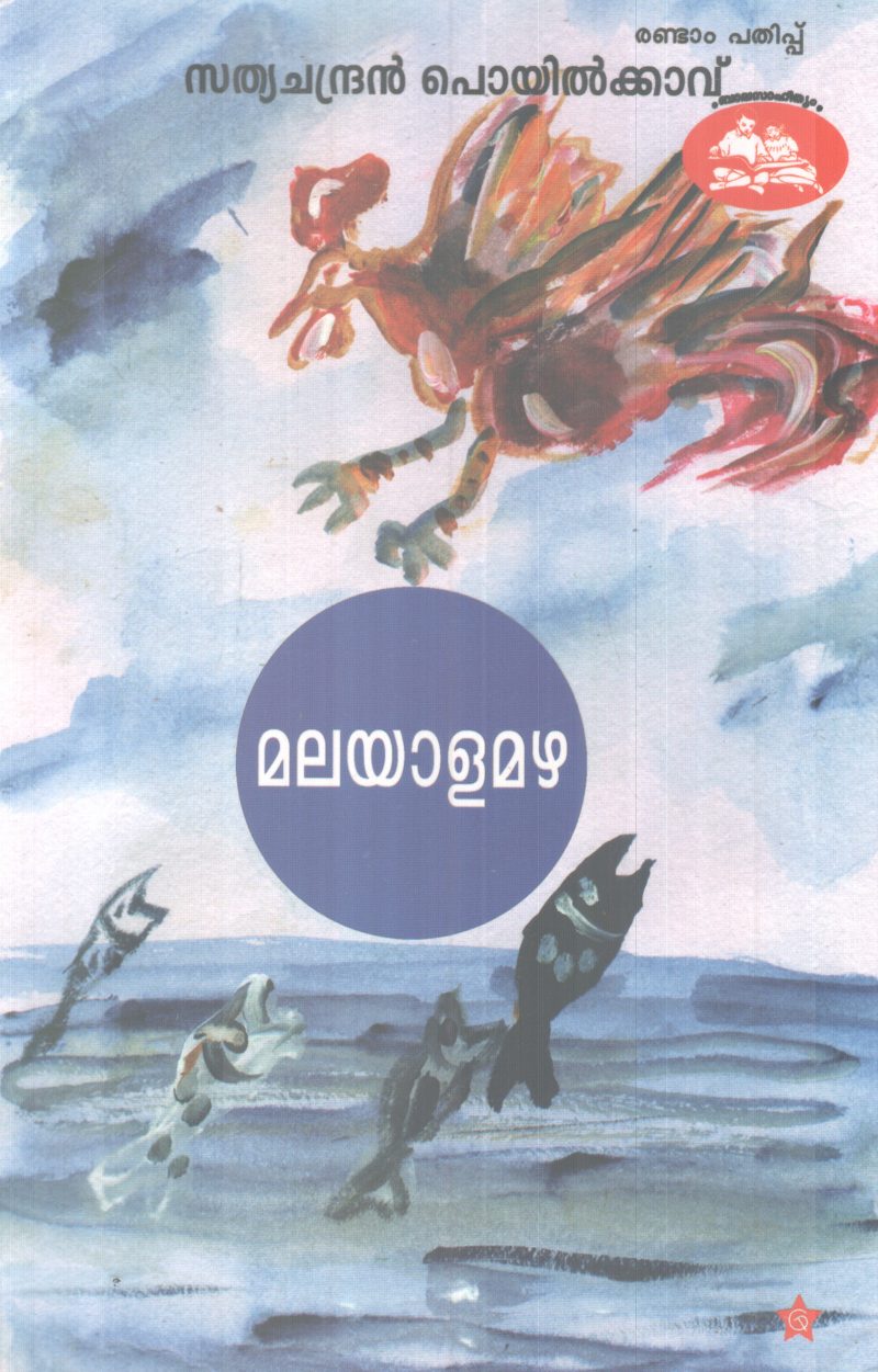 MALAYALAMAZHA BY SATHYACHANDRAN POYILKAVU