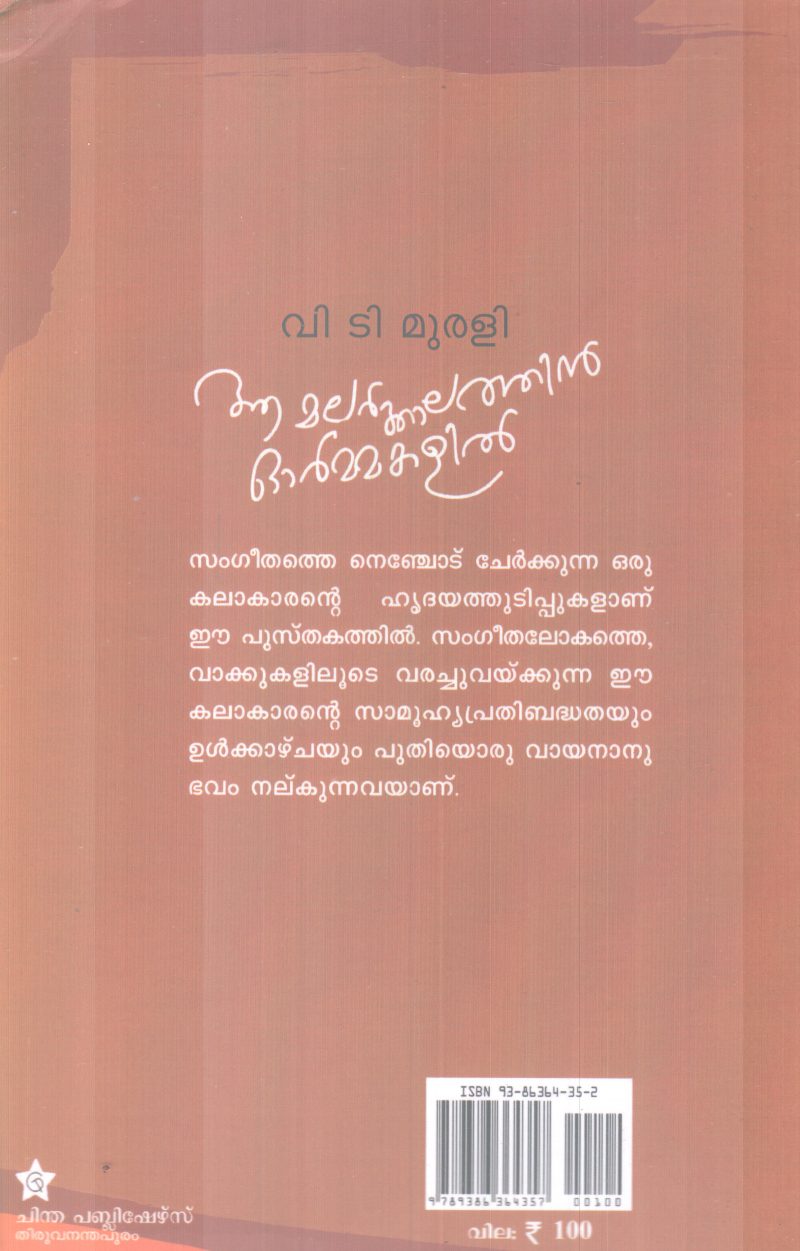 AA MALARKKALATHINTE ORMAKALIL BY V.T MURALI - Image 2