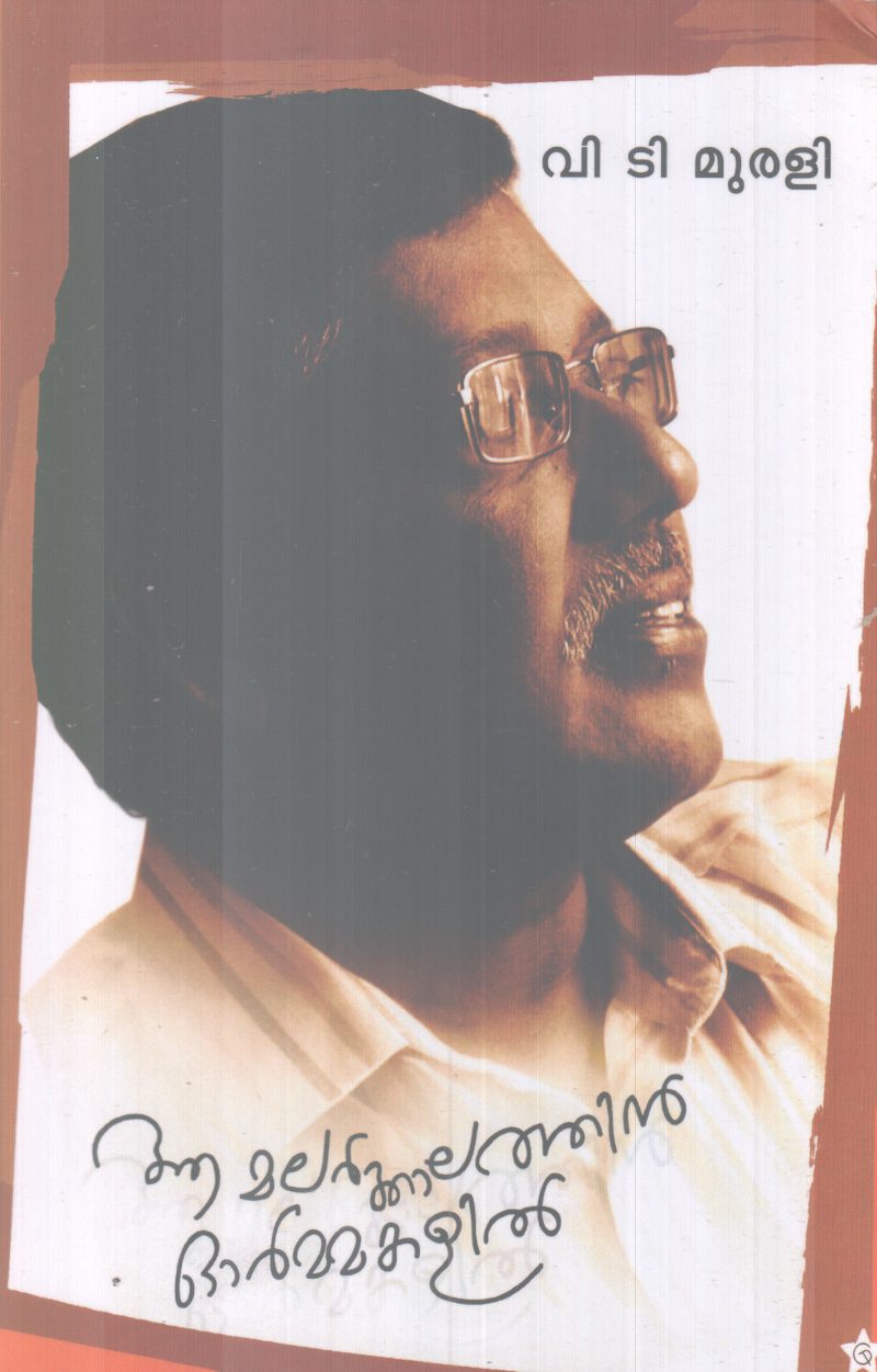 AA MALARKKALATHINTE ORMAKALIL BY V.T MURALI
