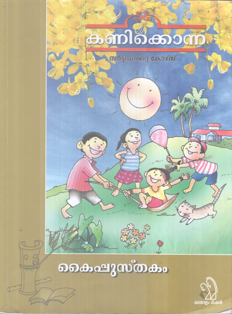 KANIKKONNA KAIPUSTHAKAM BY MALAYALAM MISSION